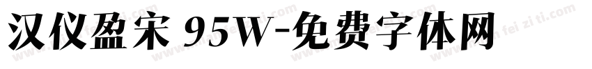 汉仪盈宋 95W字体转换